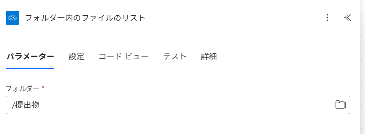 対象のフォルダーを正しく設定