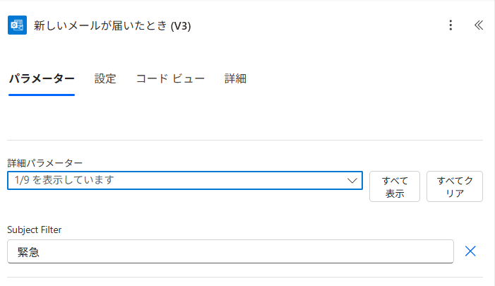 件名フィルターで抽出したい文言を設定