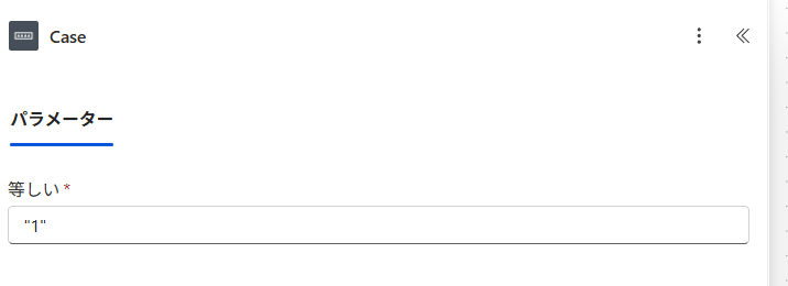 FormsとPAでの型変換に注意