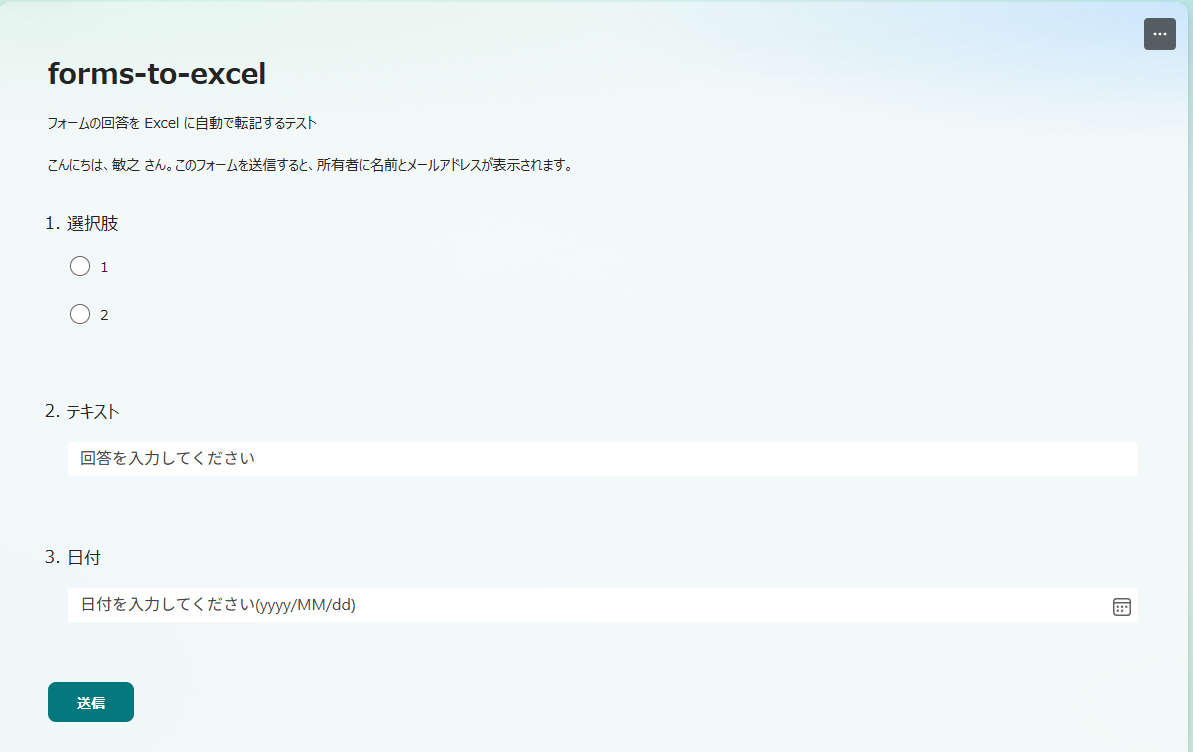 Formsの質問はExcelテーブルの項目にする