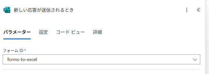 FormsもIDで管理される