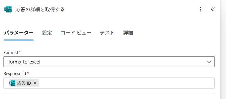 回答を収集するFormsのIDを間違えないようにする