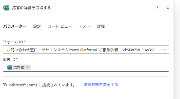 応答IDを設定して詳細を取得