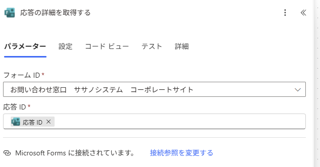 応答IDを設定して詳細を取得
