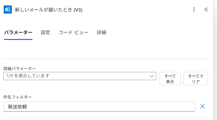 件名フィルターで「発送依頼」をキーワードにする