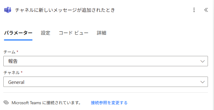 チームとチャネルは正しく設定