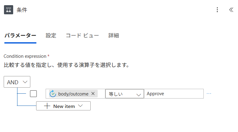 条件のキーワードはApprove