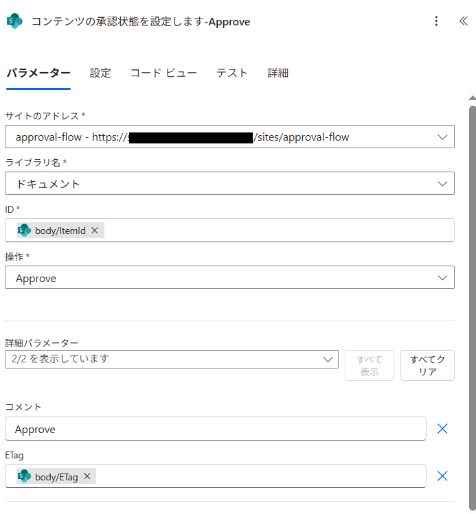 ApproveとRejectは同じ設定です