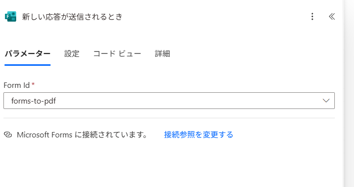対象のフォームを選択