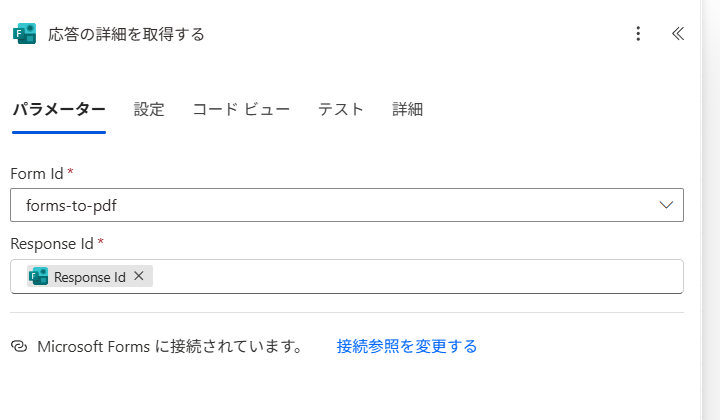 FormsのIDはステップ1と合わせる