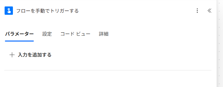 インスタントフローで任意に実行