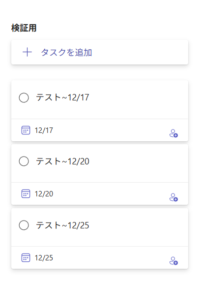 検証用プランのタスクが対象