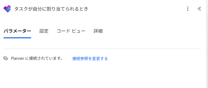 Plannerのトリガーは設定不要