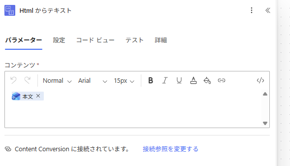 HTMLをテキストへ変換