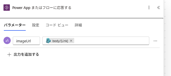 Power Appsへ画像URLを送る