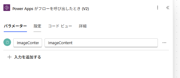 Power Appsからの取得値を設定