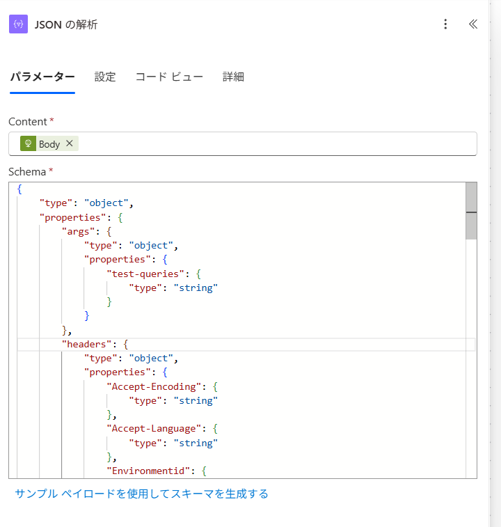 JSONの解析はアクションを使うと良い
