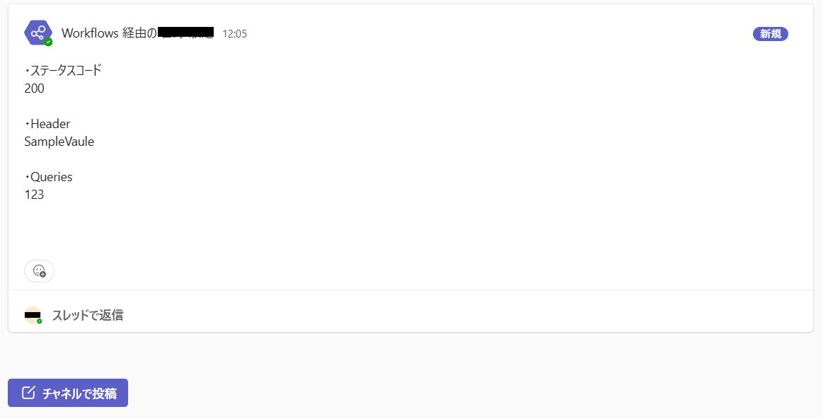 HTTPリクエストのレスポンスをTeamsに投稿する