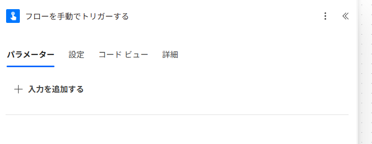インスタントフローで任意に実行