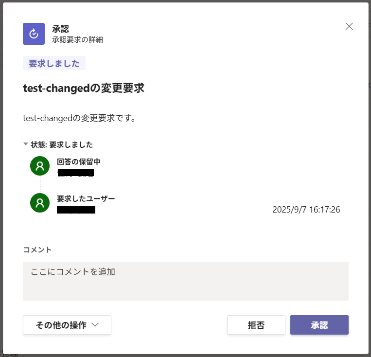 変更要求の承認依頼が届く