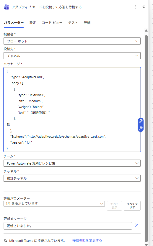 アダプティブカードのJSONを設定