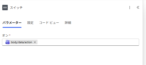 スイッチの判定式を記述