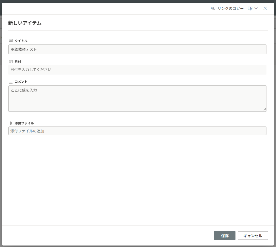リストから承認依頼