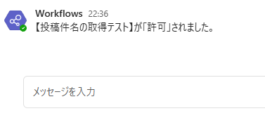 投稿件名が取得できたことをチャットで確認