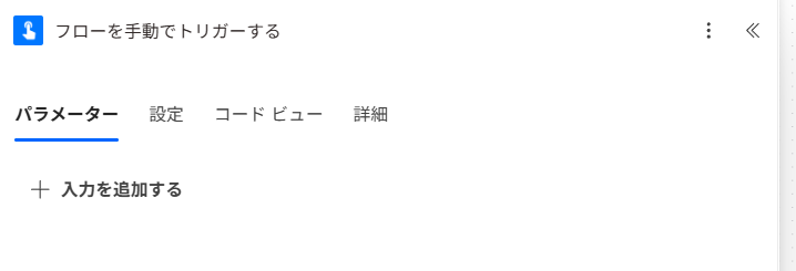 手動トリガーを設定