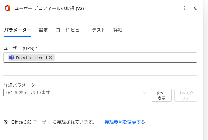 Office365コネクタでユーザーを特定